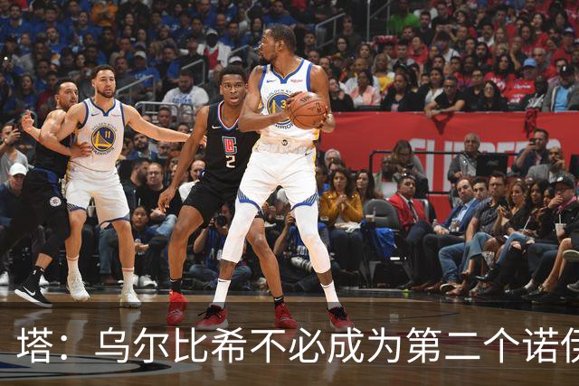 塔：乌尔比希不必成为第二个诺伊尔；永远不能低估任何对手