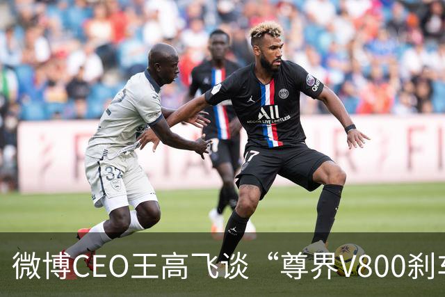 微博CEO王高飞谈“尊界V800刹车踏板支架断裂”，称核心首先是有无因为刹车问题出事故的记录