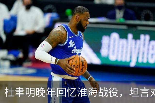 杜聿明晚年回忆淮海战役，坦言对手并非粟裕，而是他不敢点名的人