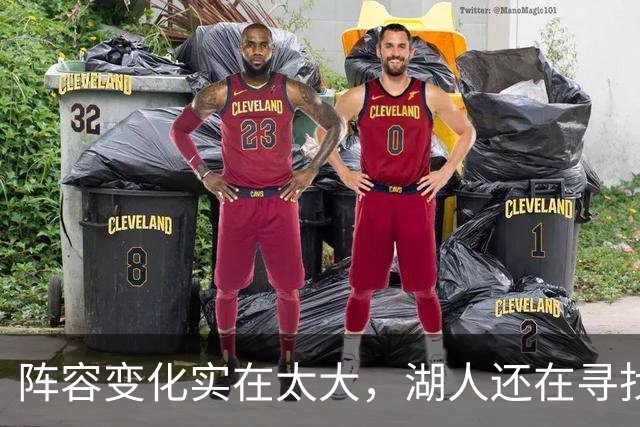 阵容变化实在太大，湖人还在寻找有效的进攻战术配合？
