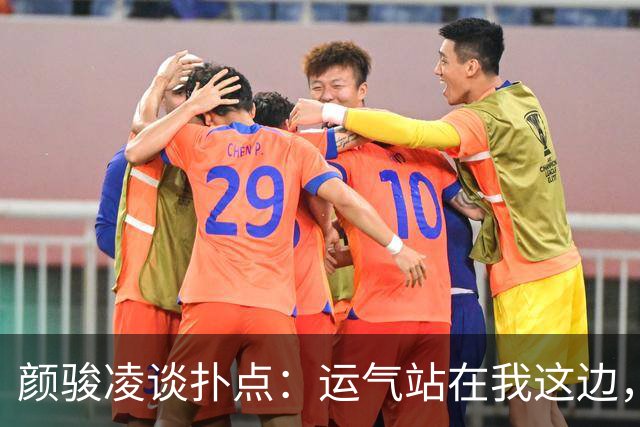 颜骏凌谈扑点：运气站在我这边，能帮助球队很开心