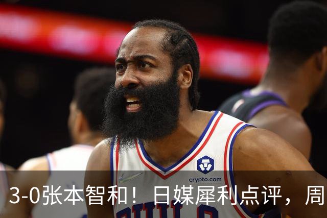 3-0张本智和！日媒犀利点评，周启豪赛后说出赢球原因，很实在！
